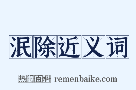 泯除近义词是什么意思的图片